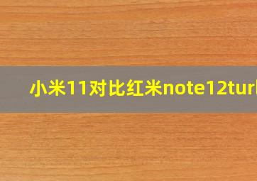 小米11对比红米note12turbo